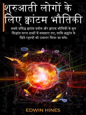 cover image of क्वांटम भौतिकी शुरुआती लोगों के लिए